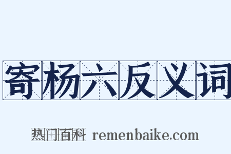 寄杨六反义词是什么意思的图片